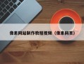 响水像素网站制作教程视频（像素网页）