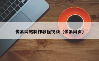 响水像素网站制作教程视频（像素网页）